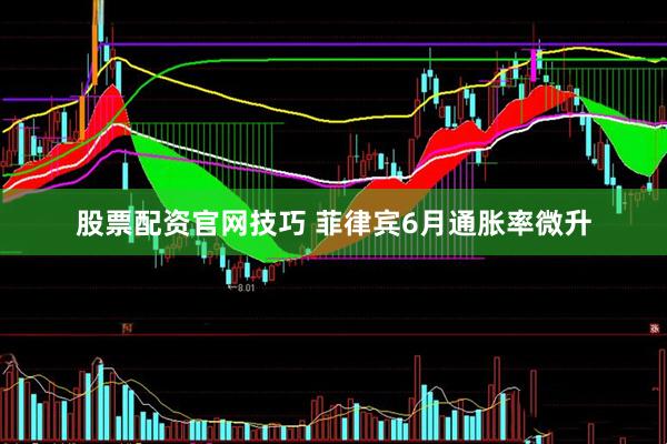 股票配资官网技巧 菲律宾6月通胀率微升