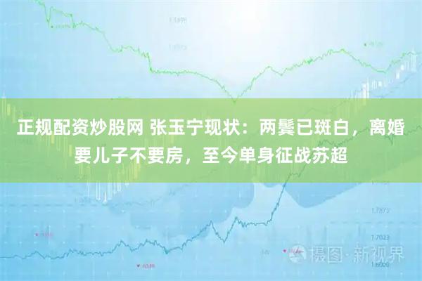 正规配资炒股网 张玉宁现状：两鬓已斑白，离婚要儿子不要房，至今单身征战苏超