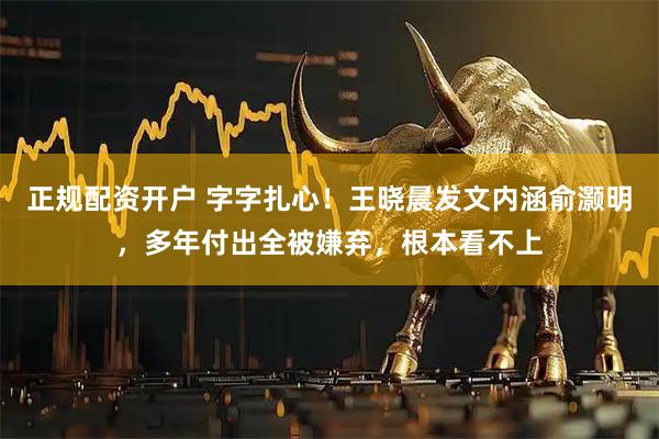 正规配资开户 字字扎心！王晓晨发文内涵俞灏明，多年付出全被嫌弃，根本看不上